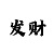 大小单双怎么顺规律有方法吗
